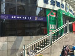 -世纪联华超市(马塍店)