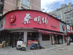 -蔡明纬热干面(长港路店)