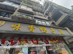 -味香鸭子店(汉口西路店)