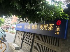 -院8里·小聚园老川菜(九眼桥店)