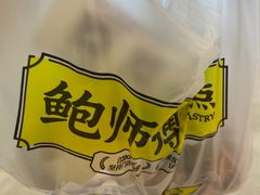 -鲍师傅糕点(国金街店)
