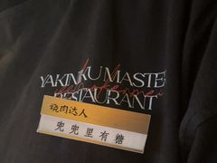 -烧肉达人•炭火烧肉(新天地店)