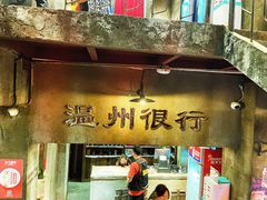 -五马集·海鲜·温州大牌档(黑金冠五马街十字路口店)