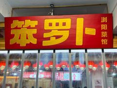 -笨罗卜浏阳菜馆(太平街店)