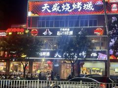-天盛海鲜烧烤大排档·本地小海鲜·牟平腿穗子(幸福店)