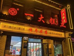 -一大糕点(大明湖店)
