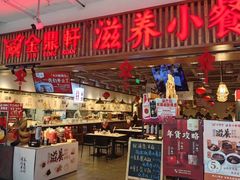 -金鼎轩·滋养小餐馆(联想桥店)