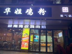 -华姐鸡粉(教育路店)