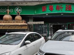 -新粤新疆菜(禅城店)
