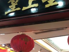 门面-皇上皇腊味店(下九路店)