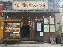 门面-金龙咖喱
