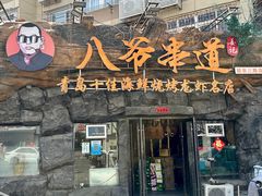 -大哈福烧烤·海鲜·家常菜(延安三路店)