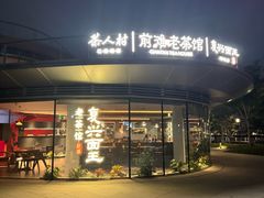 -茶人村·前滩江景雅宴(上海首店)