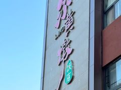 -老家黄墩小错鸡·活海鲜