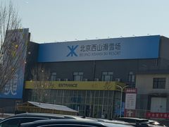 -北京西山滑雪场