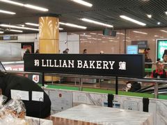 -莉蓮蛋挞(静安寺店)