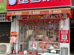 门面-蜜雪冰城(马栏山店)