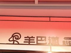 -羊巴道新疆菜·清真(上梅林店)