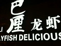 -巴厘龙虾·榜首油焖大虾(音乐学院·沿江酒馆店)