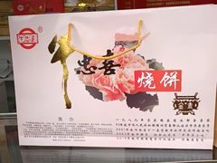 -牛忠喜烧饼