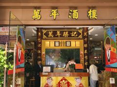 -万年酒楼(越秀南路店)