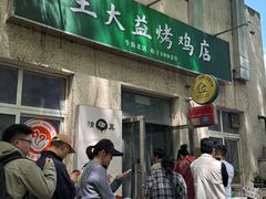 -大益烤鸡