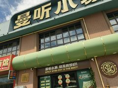 -曼听小寨海鲜烧烤·大连辣炒大王(盖州街店)