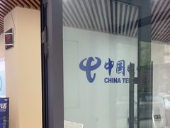 -中国电信(民生路营业厅)