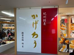 -南纪白浜Toretore市场