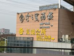 -寻味顺德·珍之宝酒楼(银钻店)