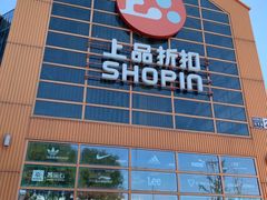 -上品折扣(回龙观店)