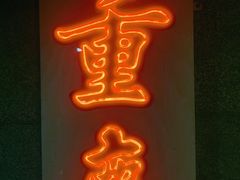 -楠火锅(西单店)
