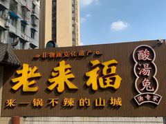 门面-老来福·非遗酸汤兔(凯旋路店)