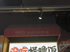 -怪噜范·老贵阳街头名小吃(鸿通城店)