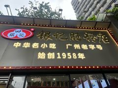 -银记肠粉店(市二宫店)