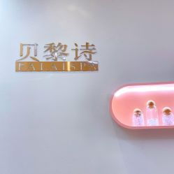 -予初皮肤管理中心