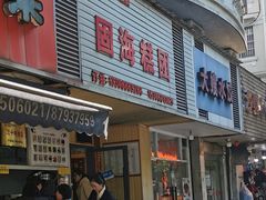 -固海糕团店