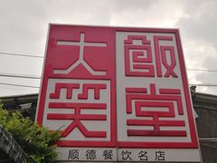 -大笑饭堂(甲子桥店)