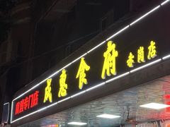 -成惠食府(赤岗店)