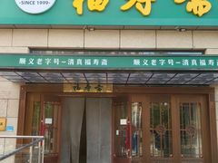 -福寿斋·老北京铜锅涮肉·烤鸭(顺义总店)