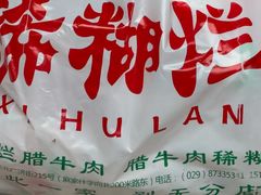 -马志善稀糊爛生熟肉店