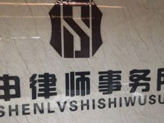 -君申律师事务所