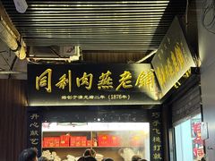 -同利肉燕老铺(澳门路店)