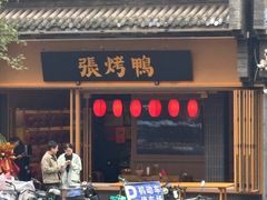 -张烤鸭·川菜·非遗冒烤鸭(青石桥店)