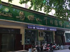 门面-清真马杰山牛肉汤馆
