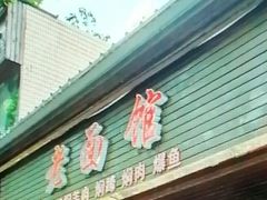 -德兴老面馆(德平路店)