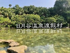 -厦门日月谷温泉渡假村