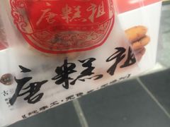 -唐糕祖(商业步行街店)
