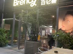 -BRENCY百仑喜(创新园店)