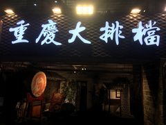 门面-庆合府重庆大排档(紫都城店)